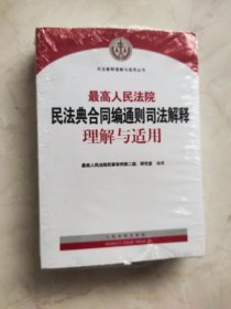 最高人民法院民法典合同编通则司法解释理解与适用 上书口有污渍如图所示实物拍照