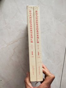 最高人民法院发布的典型案例汇编（2009-2021）刑事卷 上下册