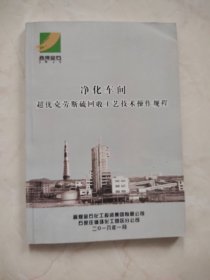 净化车间超优克劳斯硫回收工艺技术操作规程