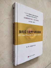 脑电信号处理与特征提取   封底有印痕品相如图所示