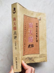 滴天髓点评 扉页有签字印章品相如图所示