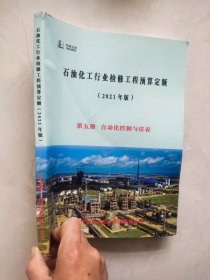 石油化工行业检修工程预算定额（2021版）第五册 自动化控制与仪表