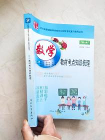 河北省普通高等学校对口招生考试复习指导丛书：数学 教材考点知识梳理（ 第一轮）