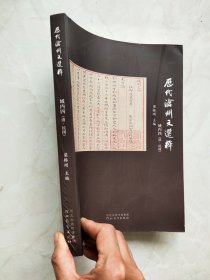 历代沧州文选粹 域内 四（清.民国） 封底下方有裂痕如图所示