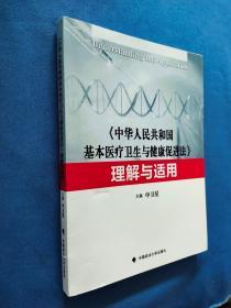 中华人民共和国基本医疗卫生与健康促进法理解与适用