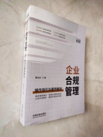 企业合规管理：操作指引与案例解析