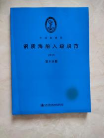 钢质海船入级规范  2018第5分册  前几页有油墨痕迹如图所示