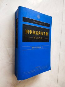 刑事办案实用手册（修订第六版）