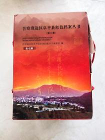 晋察冀边区阜平县红色档案丛书：抗日模范县，大生产与抗灾自救，阜平土改，边区红村（一，二，三，四卷）原书箱有破损如图所示