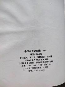 中国书法史图录 （一）（二）平装品相如图所示实物拍照