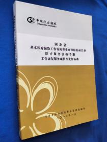 河北省基本医疗保险工伤保险和生育保险药品目录医疗服务价格手册工伤康复服务项目及支付标准