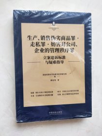 生产、销售伪劣商品罪走私罪妨害对公司、企业的管理秩序罪立案追诉标准与疑难指导 未开封