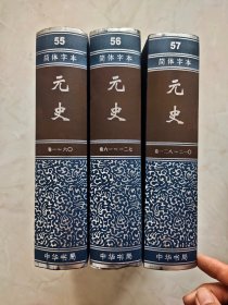 简体字本二十四史 55-57 元史 （全三册）