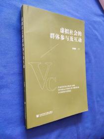 虚拟社会的群体参与及互动