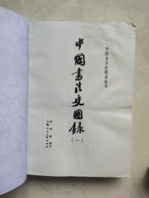 中国书法史图录 （一）（二）平装品相如图所示实物拍照