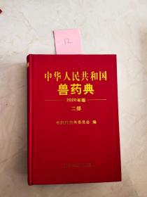 2020年版中华人民共和国兽药典 二部   封底上方有裂痕如图所示