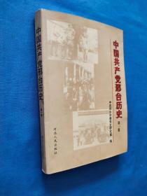 中国共产党邢台历史  .第一卷