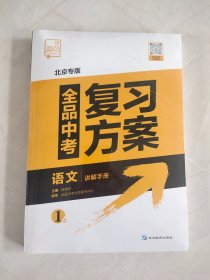 全品中考复习方案 语文（全五册） 北京专版 2024