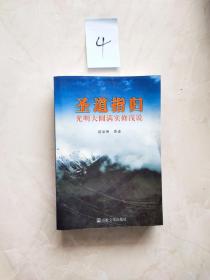 4 圣道指归：光明大圆满实修浅说  封底下方有裂痕如图所示