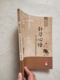 针刀心悟——针刀松解术诊治经筋病传承创新实录