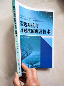 雷达对抗与反抗原理及技术