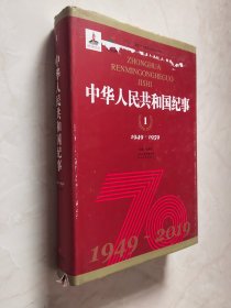 中华人民共和国纪事 1 （1949-1959） 书脊下方有裂痕品相如图所示实物拍照