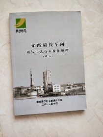 硝酸硝铵车间硝铵工艺技术操作规程 （试行）