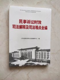 民事诉讼时效司法解释及司法观点全编