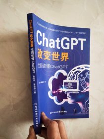 ChatGPT改变世界：全面读懂ChatGPT