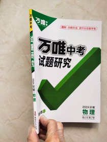 万唯中考试题研究2024安徽物理第17年第17版（4册合售）