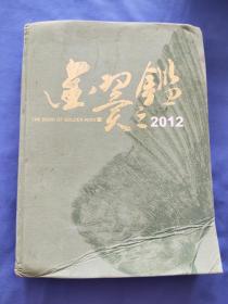 金翼之鉴2012（内有大量信鸽彩图和介绍）