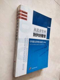 从需求管理到供给管理：中国经济增长报告2010