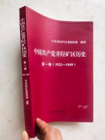 中国共产党井陉矿区历史第一卷 （1921-1949）