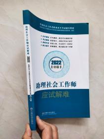 助理社会工作师应试解难 （初级）2022