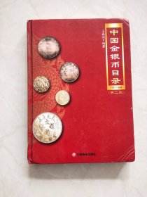 中国金银币目录  书角有挤压痕迹品相如图所示