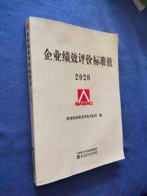 企业绩效评价标准值2020