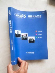 韩国气动元件产品选型手册 中文5版