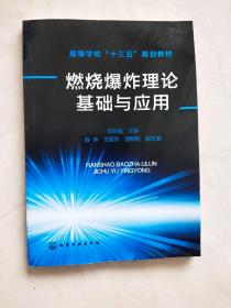 燃烧爆炸理论基础与应用