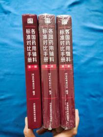 各国药用辅料标准对比手册/共三册