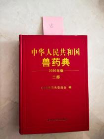 中华人民共和国兽药典（2020年版） 二部  封底右上角破损