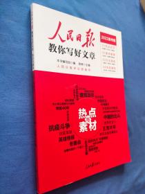 人民日报教你写好文章 热点与素材（单本） （2022高考版）