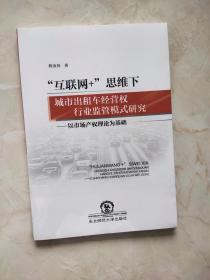 “互联网+“思维下城市出租车经营权行业监管模式研究--以市场产权理论为基础