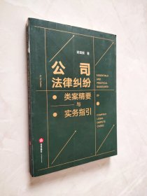 公司法律纠纷类案精要与实务指引 书脊边缘有裂痕如图所示