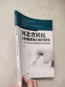 河北省居民口腔健康流行病学研究 —第一次河北省口腔健康流行病学调查报告