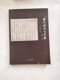 历代沧州文选粹 域内二（明） 封面下方有裂痕如图所示