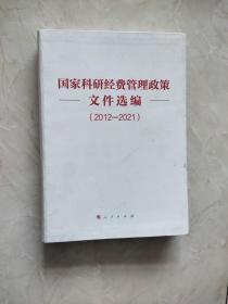 国家科研经费管理政策文件选编（2012-2021）