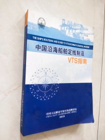 中国沿海船舶定线制及VTS指南 书口有油墨痕迹品相如图所示