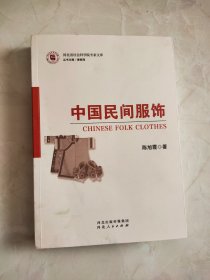 中国民间服饰 封底有折痕品相如图所示