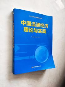 中国流通经济理论与实践