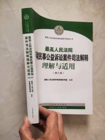 最高人民法院环境民事公益诉讼案件司法解释理解与适用